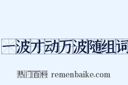 一波才动万波随组词是什么意思的图片
